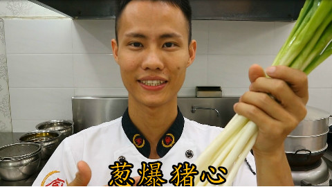 厨师长教你:“葱爆猪心”的家常做法,史上最详细的讲解